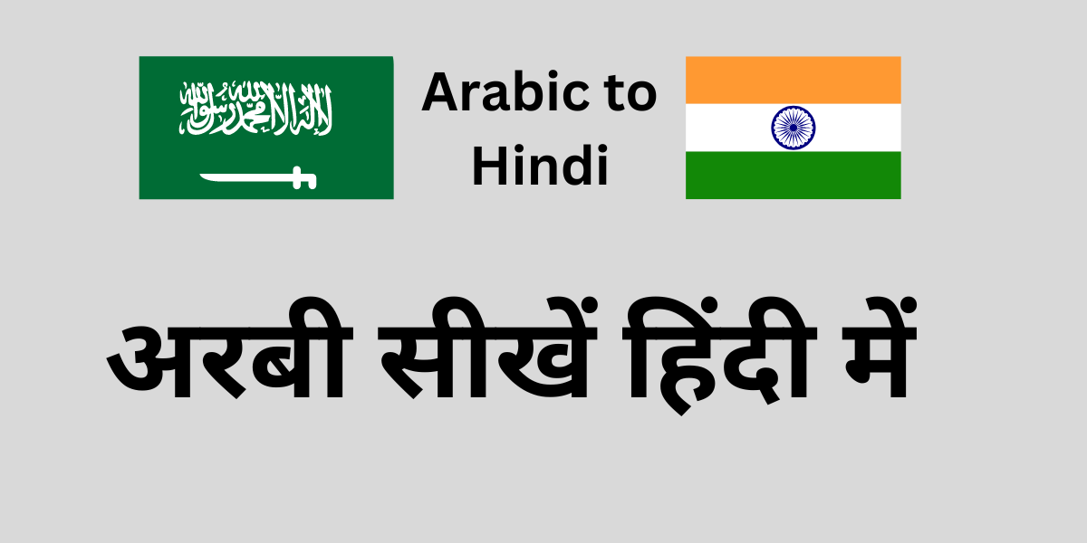 Learn Arabic to Hindi image