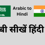 Learn Arabic to Hindi image