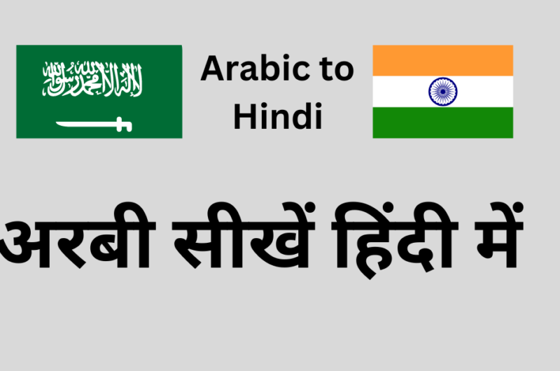 Learn Arabic to Hindi image