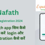 Nafath app सिम कैसे चालू करें login और registration