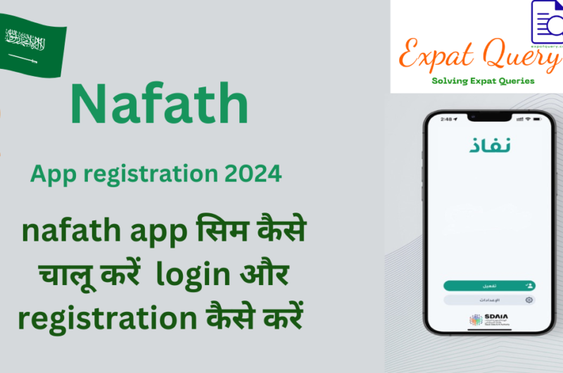 Nafath app सिम कैसे चालू करें login और registration