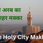 पवित्र शहर Makkah