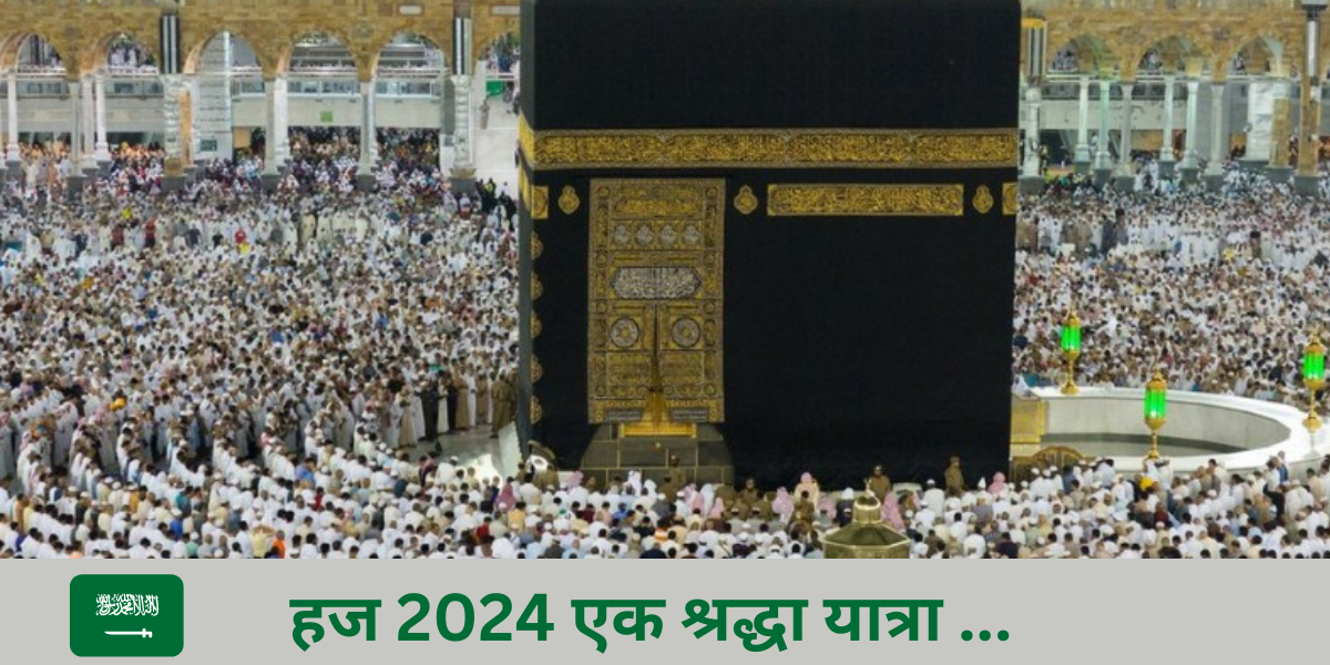 सऊदी अरब की चेतावनी हज 2024 में