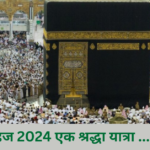 सऊदी अरब की चेतावनी हज 2024 में