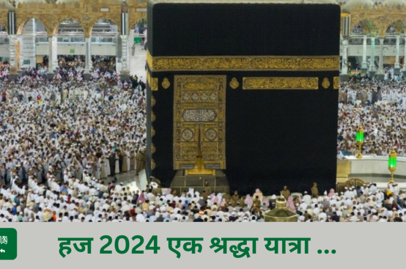 सऊदी अरब की चेतावनी हज 2024 में